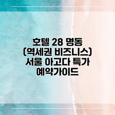 호텔 28 명동 (역세권 비즈니스) 서울 아고다 특가 예약가이드