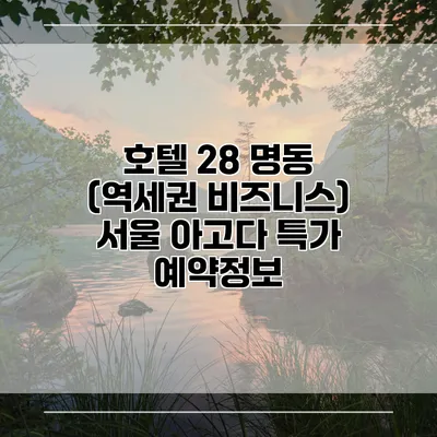 호텔 28 명동 (역세권 비즈니스) 서울 아고다 특가 예약정보
