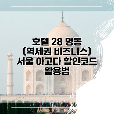 호텔 28 명동 (역세권 비즈니스) 서울 아고다 할인코드 활용법