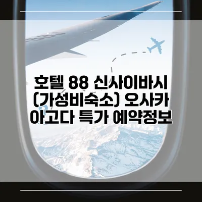 호텔 88 신사이바시 (가성비숙소) 오사카 아고다 특가 예약정보