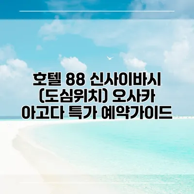 호텔 88 신사이바시 (도심위치) 오사카 아고다 특가 예약가이드
