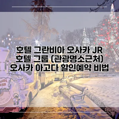 호텔 그란비아 오사카 JR 호텔 그룹 (관광명소근처) 오사카 아고다 할인예약 비법
