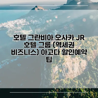 호텔 그란비아 오사카 JR 호텔 그룹 (역세권 비즈니스) 아고다 할인예약 팁