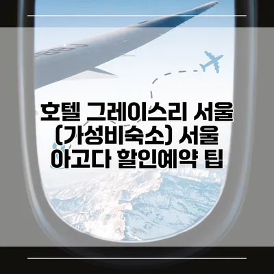 호텔 그레이스리 서울 (가성비숙소) 서울 아고다 할인예약 팁
