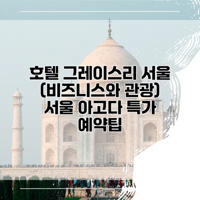 호텔 그레이스리 서울 (비즈니스와 관광) 서울 아고다 특가 예약팁