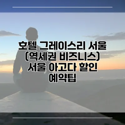 호텔 그레이스리 서울 (역세권 비즈니스) 서울 아고다 할인 예약팁