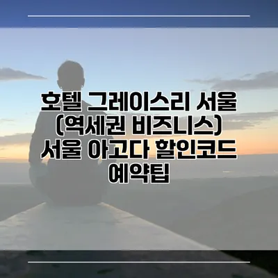 호텔 그레이스리 서울 (역세권 비즈니스) 서울 아고다 할인코드 예약팁