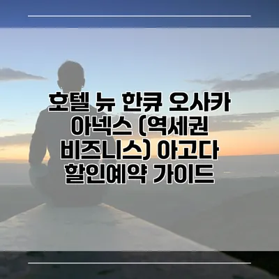 호텔 뉴 한큐 오사카 아넥스 (역세권 비즈니스) 아고다 할인예약 가이드