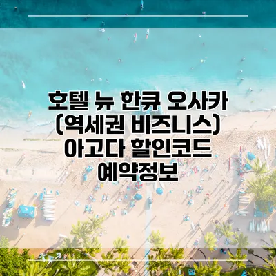 호텔 뉴 한큐 오사카 (역세권 비즈니스) 아고다 할인코드 예약정보