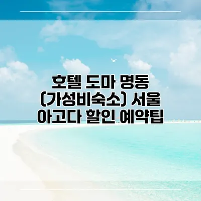 호텔 도마 명동 (가성비숙소) 서울 아고다 할인 예약팁