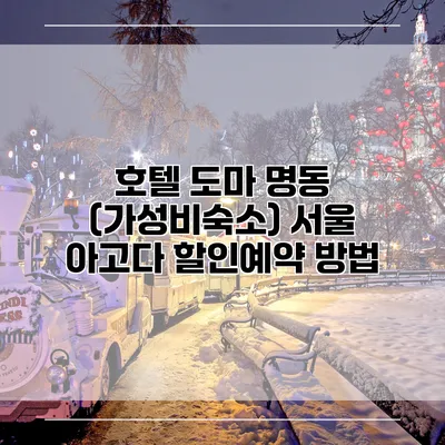 호텔 도마 명동 (가성비숙소) 서울 아고다 할인예약 방법