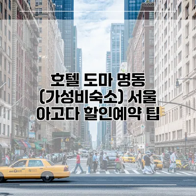 호텔 도마 명동 (가성비숙소) 서울 아고다 할인예약 팁