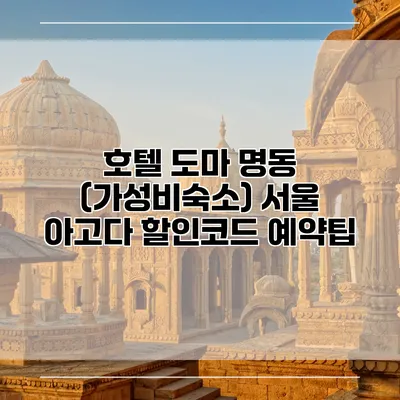 호텔 도마 명동 (가성비숙소) 서울 아고다 할인코드 예약팁