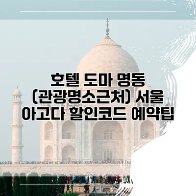 호텔 도마 명동 (관광명소근처) 서울 아고다 할인코드 예약팁