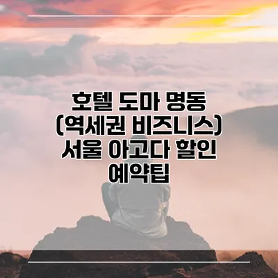 호텔 도마 명동 (역세권 비즈니스) 서울 아고다 할인 예약팁