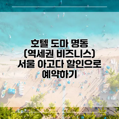 호텔 도마 명동 (역세권 비즈니스) 서울 아고다 할인으로 예약하기