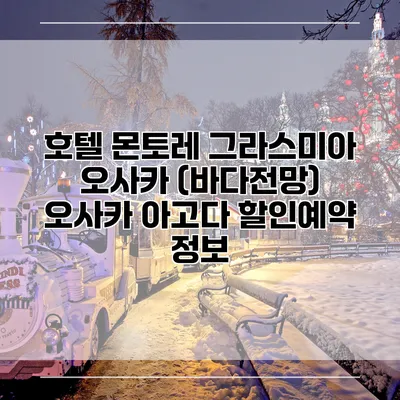 호텔 몬토레 그라스미아 오사카 (바다전망) 오사카 아고다 할인예약 정보