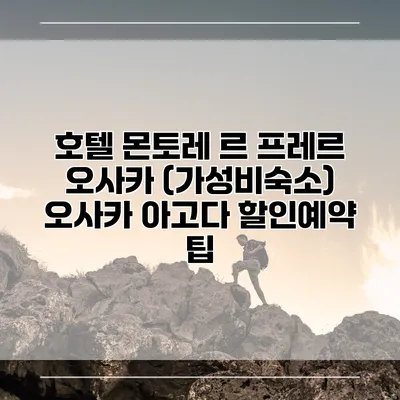 호텔 몬토레 르 프레르 오사카 (가성비숙소) 오사카 아고다 할인예약 팁