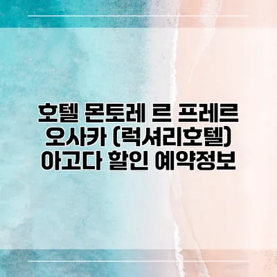 호텔 몬토레 르 프레르 오사카 (럭셔리호텔) 아고다 할인 예약정보