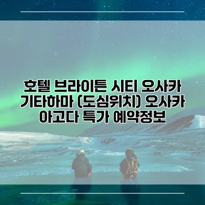 호텔 브라이튼 시티 오사카 기타하마 (도심위치) 오사카 아고다 특가 예약정보