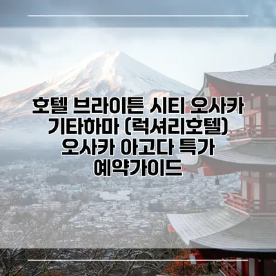 호텔 브라이튼 시티 오사카 기타하마 (럭셔리호텔) 오사카 아고다 특가 예약가이드