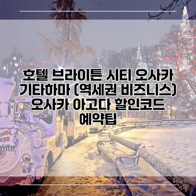 호텔 브라이튼 시티 오사카 기타하마 (역세권 비즈니스) 오사카 아고다 할인코드 예약팁