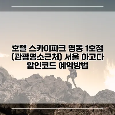 호텔 스카이파크 명동 1호점 (관광명소근처) 서울 아고다 할인코드 예약방법