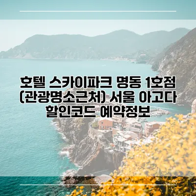 호텔 스카이파크 명동 1호점 (관광명소근처) 서울 아고다 할인코드 예약정보