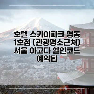 호텔 스카이파크 명동 1호점 (관광명소근처) 서울 아고다 할인코드 예약팁