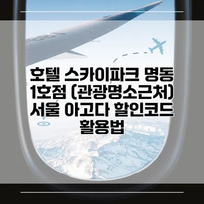 호텔 스카이파크 명동 1호점 (관광명소근처) 서울 아고다 할인코드 활용법