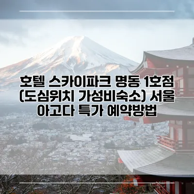 호텔 스카이파크 명동 1호점 (도심위치 가성비숙소) 서울 아고다 특가 예약방법