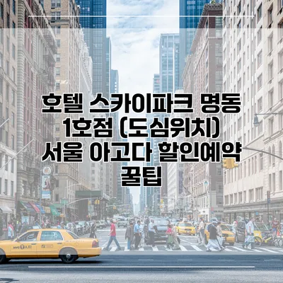 호텔 스카이파크 명동 1호점 (도심위치) 서울 아고다 할인예약 꿀팁