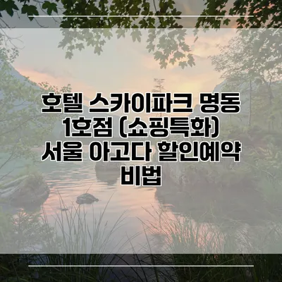 호텔 스카이파크 명동 1호점 (쇼핑특화) 서울 아고다 할인예약 비법