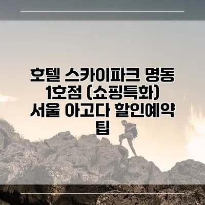 호텔 스카이파크 명동 1호점 (쇼핑특화) 서울 아고다 할인예약 팁