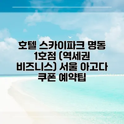호텔 스카이파크 명동 1호점 (역세권 비즈니스) 서울 아고다 쿠폰 예약팁