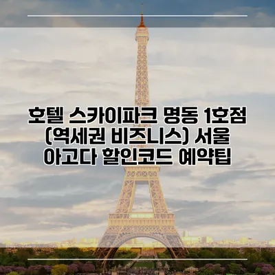 호텔 스카이파크 명동 1호점 (역세권 비즈니스) 서울 아고다 할인코드 예약팁