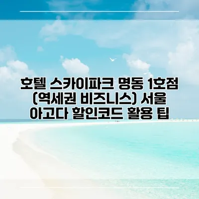 호텔 스카이파크 명동 1호점 (역세권 비즈니스) 서울 아고다 할인코드 활용 팁