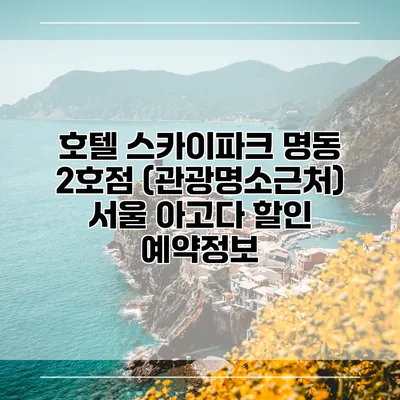 호텔 스카이파크 명동 2호점 (관광명소근처) 서울 아고다 할인 예약정보