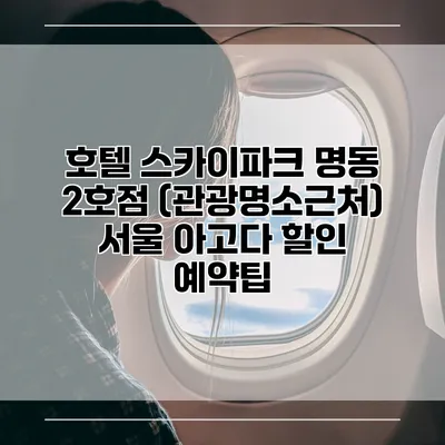 호텔 스카이파크 명동 2호점 (관광명소근처) 서울 아고다 할인 예약팁