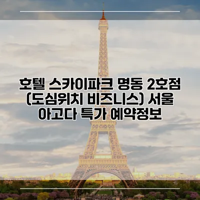 호텔 스카이파크 명동 2호점 (도심위치 비즈니스) 서울 아고다 특가 예약정보