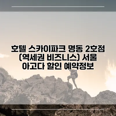 호텔 스카이파크 명동 2호점 (역세권 비즈니스) 서울 아고다 할인 예약정보