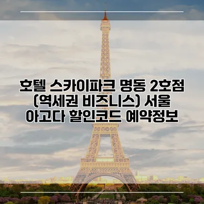 호텔 스카이파크 명동 2호점 (역세권 비즈니스) 서울 아고다 할인코드 예약정보