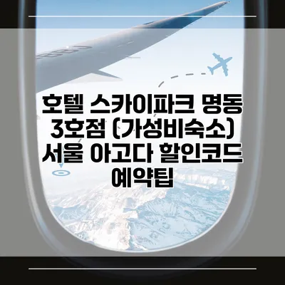 호텔 스카이파크 명동 3호점 (가성비숙소) 서울 아고다 할인코드 예약팁