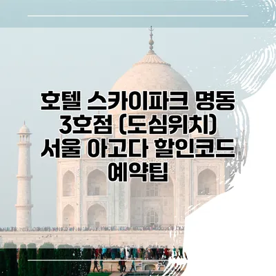 호텔 스카이파크 명동 3호점 (도심위치) 서울 아고다 할인코드 예약팁