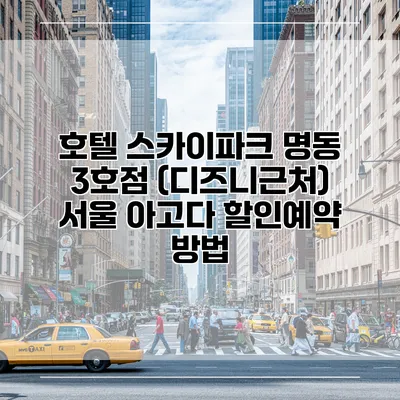 호텔 스카이파크 명동 3호점 (디즈니근처) 서울 아고다 할인예약 방법