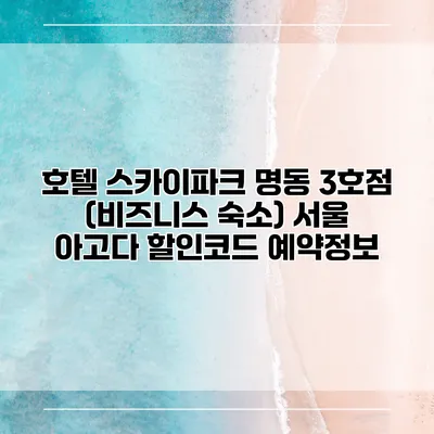 호텔 스카이파크 명동 3호점 (비즈니스 숙소) 서울 아고다 할인코드 예약정보