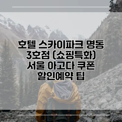 호텔 스카이파크 명동 3호점 (쇼핑특화) 서울 아고다 쿠폰 할인예약 팁