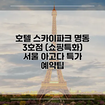 호텔 스카이파크 명동 3호점 (쇼핑특화) 서울 아고다 특가 예약팁