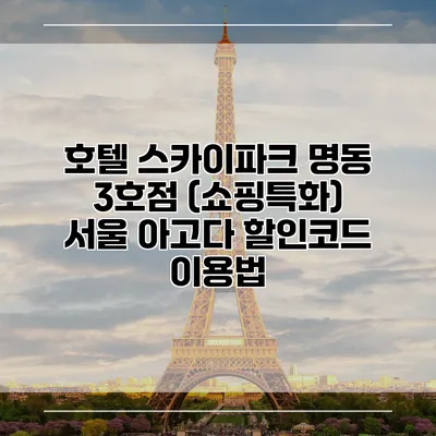 호텔 스카이파크 명동 3호점 (쇼핑특화) 서울 아고다 할인코드 이용법