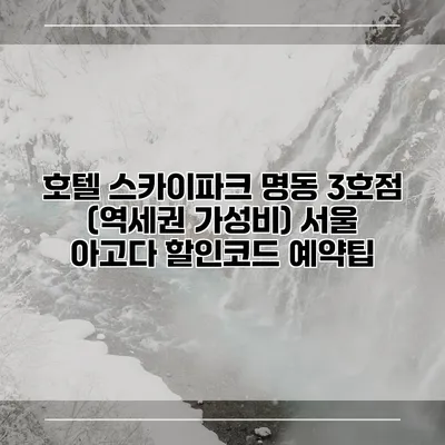 호텔 스카이파크 명동 3호점 (역세권 가성비) 서울 아고다 할인코드 예약팁